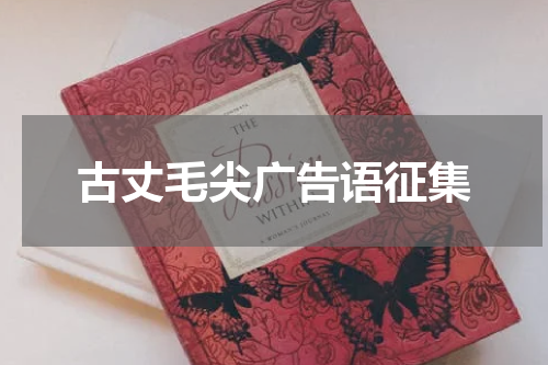 古丈毛尖广告语征集