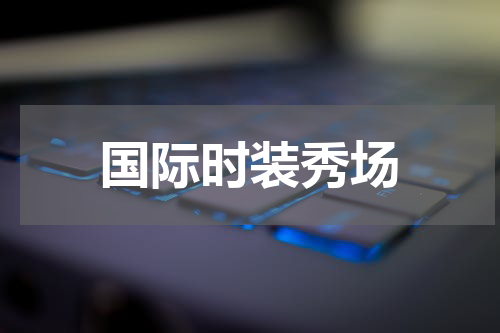 国际时装秀场
