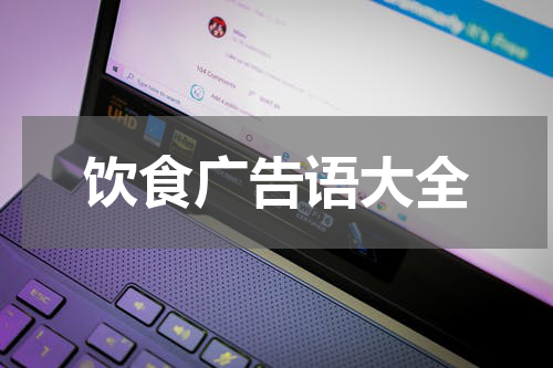 饮食广告语大全