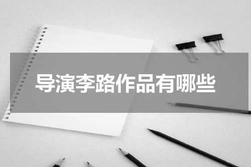 导演李路作品有哪些