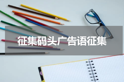 征集码头广告语征集