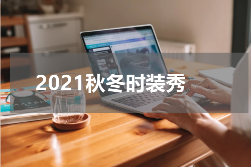 2021秋冬时装秀