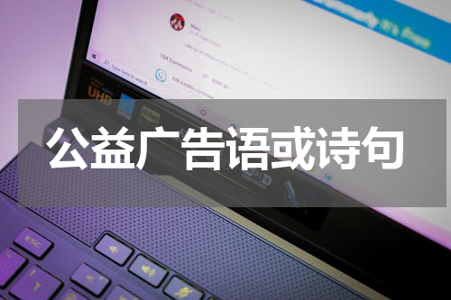 公益广告语或诗句