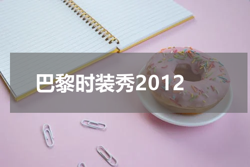 巴黎时装秀2012