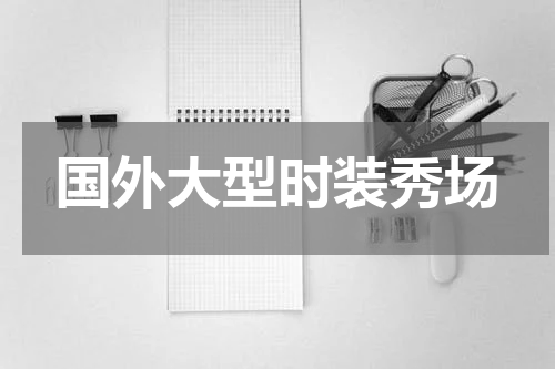 国外大型时装秀场