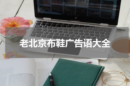 老北京布鞋广告语大全