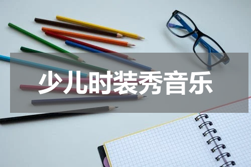 少儿时装秀音乐