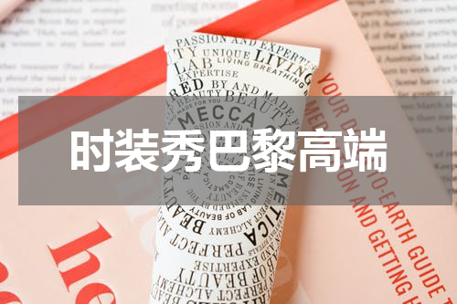 时装秀巴黎高端