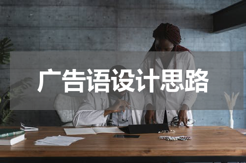 广告语设计思路