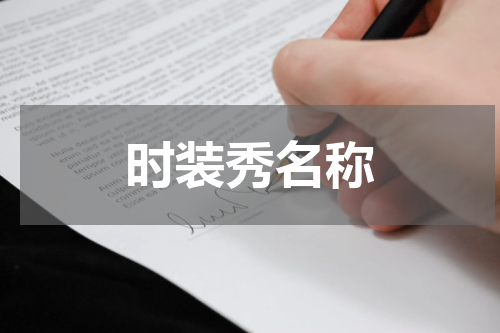 时装秀名称