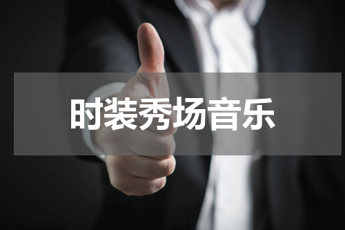 时装秀场音乐
