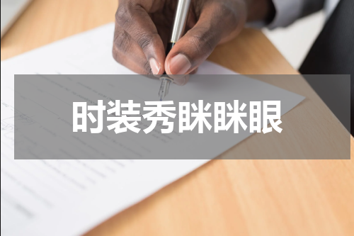 时装秀眯眯眼