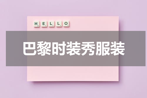 巴黎时装秀服装