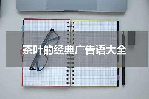 茶叶的经典广告语大全