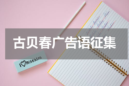 古贝春广告语征集