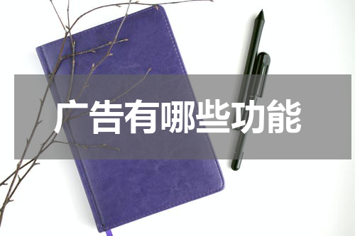 广告有哪些功能
