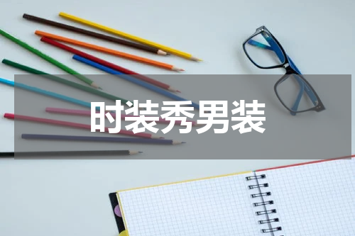 时装秀男装
