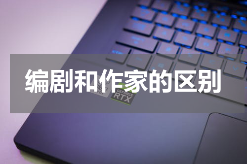 编剧和作家的区别