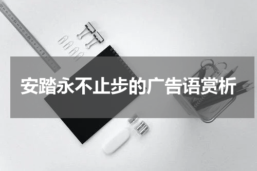 安踏永不止步的广告语赏析
