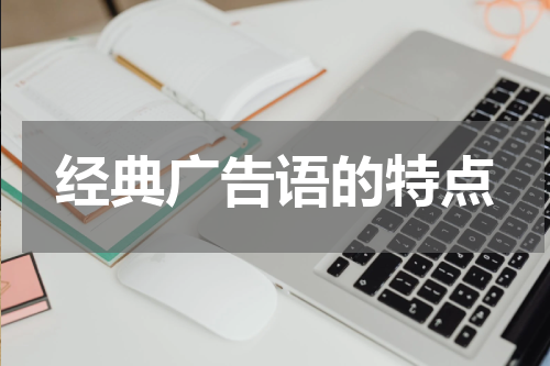 经典广告语的特点