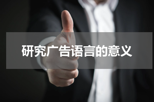 研究广告语言的意义