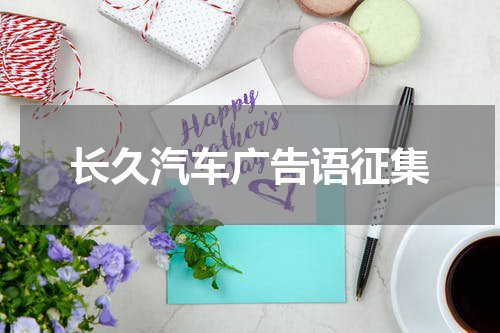 长久汽车广告语征集