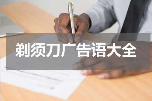剃须刀广告语大全