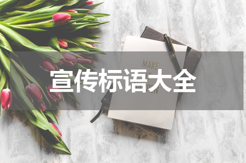 宣传标语大全