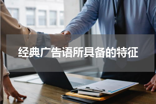 经典广告语所具备的特征