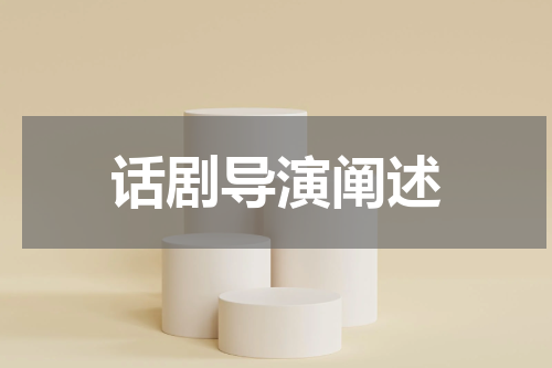 话剧导演阐述