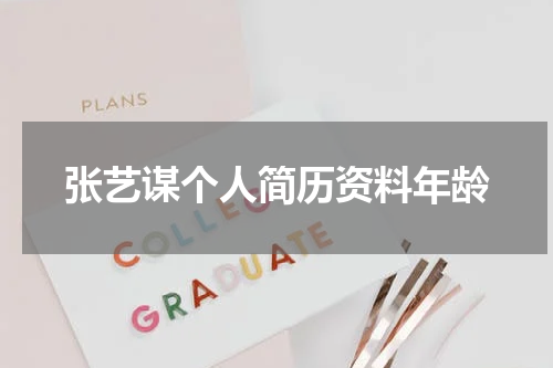 张艺谋个人简历资料年龄