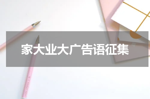家大业大广告语征集