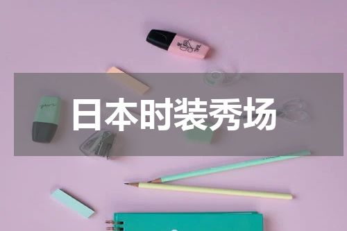 日本时装秀场