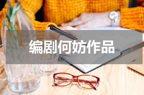 编剧何妨作品