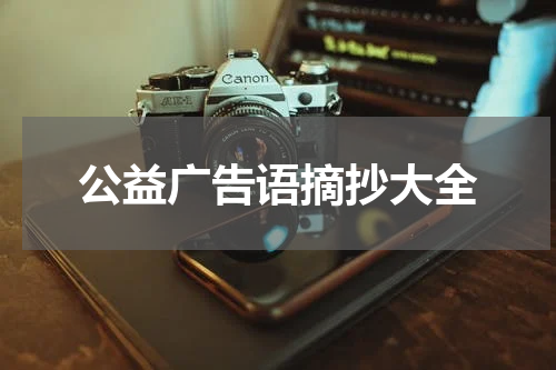 公益广告语摘抄大全