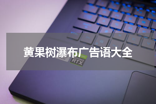 黄果树瀑布广告语大全
