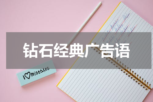 钻石经典广告语