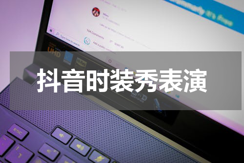 抖音时装秀表演
