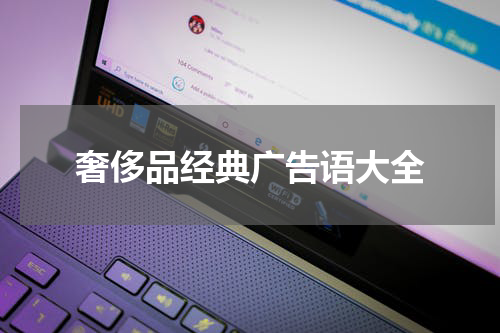 奢侈品经典广告语大全