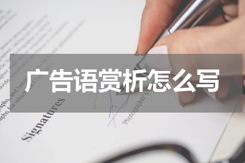 广告语赏析怎么写