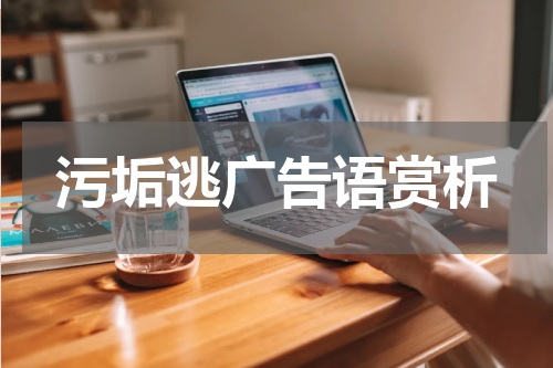 污垢逃广告语赏析