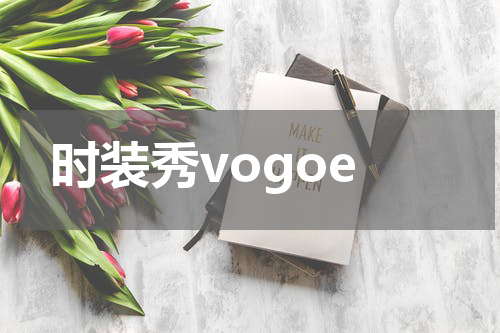 时装秀vogoe