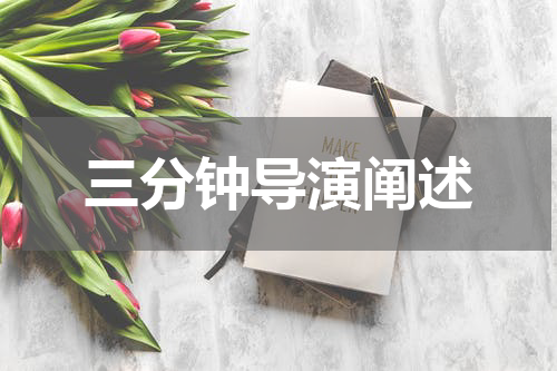 三分钟导演阐述