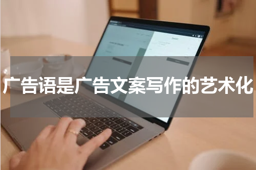 广告语是广告文案写作的艺术化