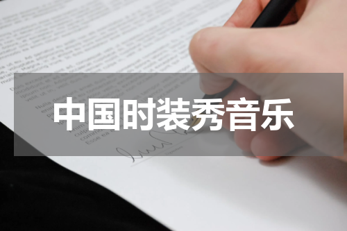 中国时装秀音乐