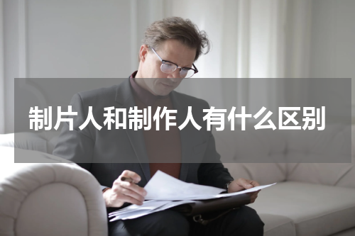制片人和制作人有什么区别