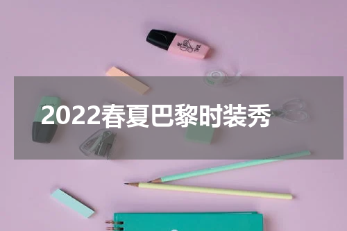 2022春夏巴黎时装秀