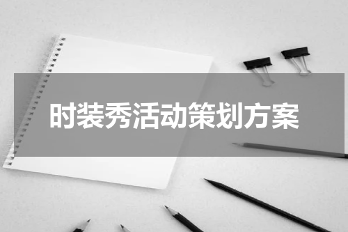 时装秀活动策划方案