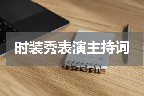 时装秀表演主持词