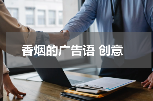 香烟的广告语 创意